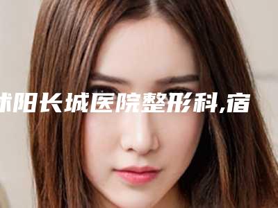沭阳长城医院整形科,宿迁万通韩国美容整形机构怎么样哪个大夫手术做的好