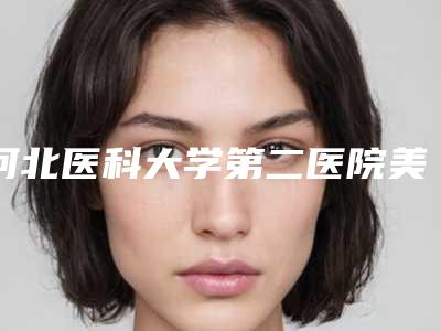 河北医科大学第二医院美容整形科价格(价目)靠谱官方2025-下颌双下巴案例