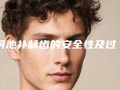 河池补龋齿的安全性及过程
