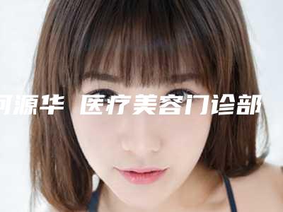 河源华媄医疗美容门诊部价格(费用)清单内附全新附小孩先天性耳廓畸形案例