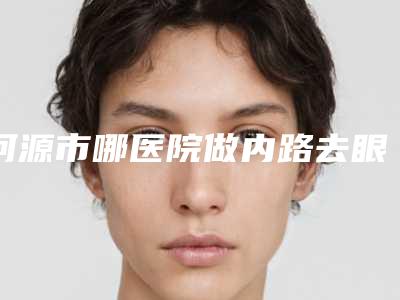 河源市哪医院做内路去眼袋填泪沟-河源协和医疗整形美容门诊部人气医生介绍