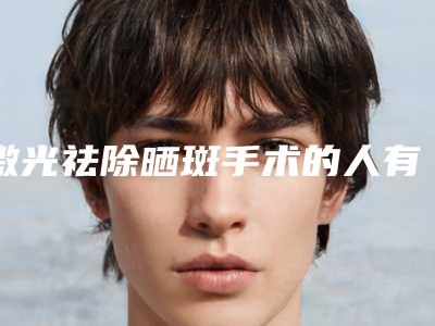 激光祛除晒斑手术的人有哪几类