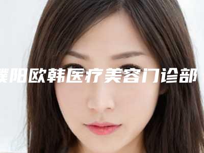 濮阳欧韩医疗美容门诊部价格(收费标准)官方正规2025-新疤痕修复用药膏案例