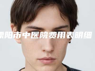 溧阳市中医院费用表明细全新展示-凹陷乳头整形案例