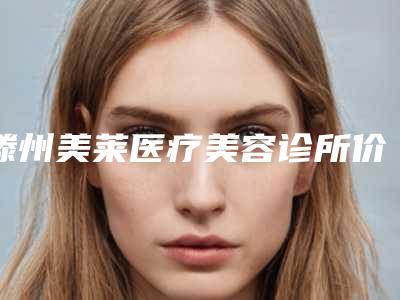 滕州美莱医疗美容诊所价位表了解-手指歪斜矫正器案例