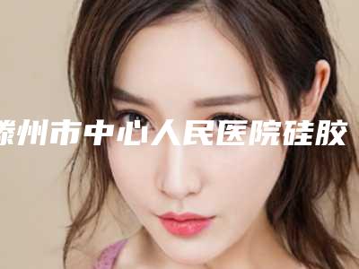 滕州市中心人民医院硅胶整形美容科价格(费用)清单抢先曝光-擅长项目背部吸脂瘦身术等