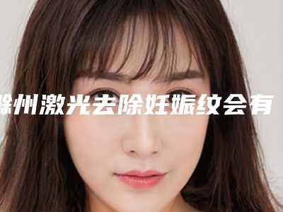 滁州激光去除妊娠纹会有误差伤害吗