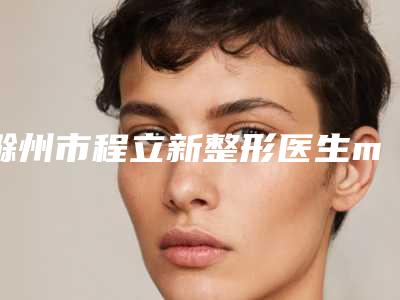 滁州市程立新整形医生mini轮眉手术价钱是多少
