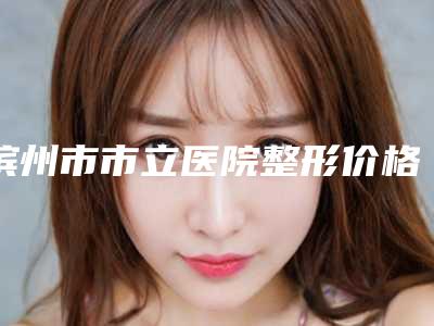 滨州市市立医院整形价格(价目)表-切下眼袋去除眼皱纹案例