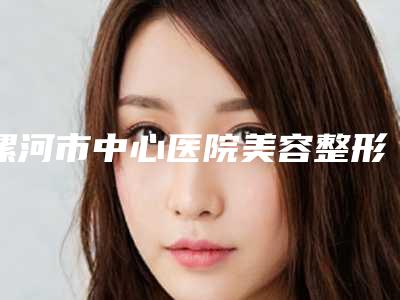 漯河市中心医院美容整形中心韩式变双眼皮哪个好一点漯河市中心医院美容整形中心人气医生共2位