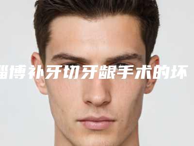淄博补牙切牙龈手术的坏处