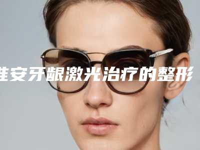 淮安牙龈激光治疗的整形费用是多少钱呢