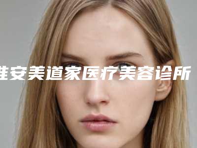 淮安美道家医疗美容诊所整形费用表明细近期公布-医美纹绣案例