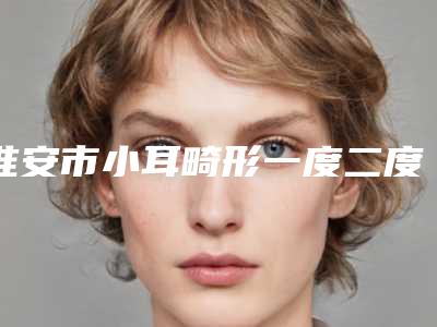 淮安市小耳畸形一度二度三度医生排行top10名单揭晓-徐刚医生实力口碑都不差