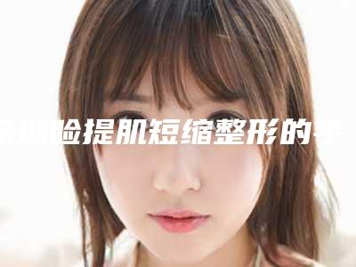 深圳睑提肌短缩整形的手术方法及后期效果
