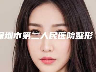 深圳市第二人民医院整形外科价格(价目)免费咨询-陈翔锋医生简介