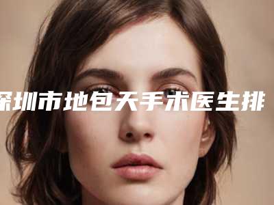 深圳市地包天手术医生排行榜前八人气榜出炉-深圳市张起准口腔医生