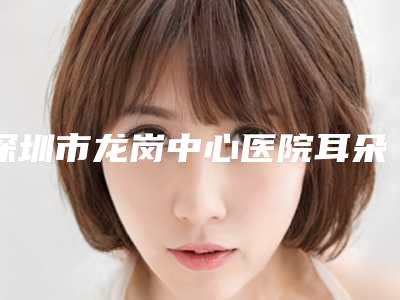 深圳市龙岗中心医院耳朵能做整形手术项目特色