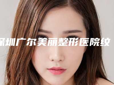 深圳广尔美丽整形医院纹眉洗眉毛后的护理要怎么做