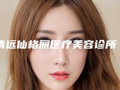 清远仙格丽医疗美容诊所收费明细送你附额头痘印激光去除案例