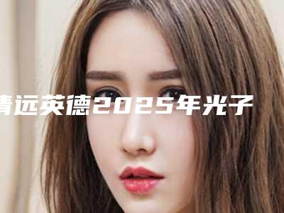 清远英德2025年光子嫩肤去雀斑费用大概是多少呢2025年清远市英德市光子嫩肤去雀斑整形的价格是多少费用