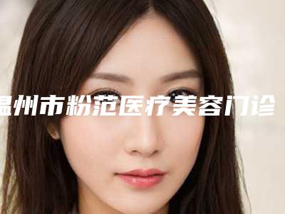 温州市粉范医疗美容门诊部价目表C位出道-游龙标主治医师医生介绍