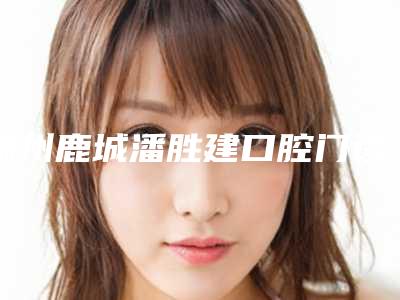 温州鹿城潘胜建口腔门诊部费用表明细2025版内部公示-3MZ350树脂补牙术费用和风险
