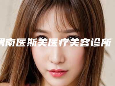 渭南医斯美医疗美容诊所价格表全新有名一览附面部射频吸脂案例