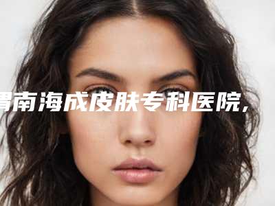 渭南海成皮肤专科医院,渭南凡尔赛明雅医疗美容整形机构你更喜欢哪家呢