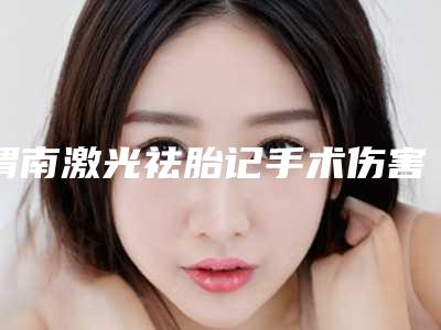 渭南激光祛胎记手术伤害肌肤吗