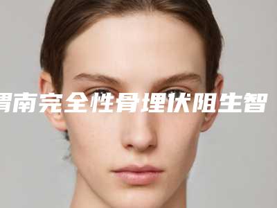 渭南完全性骨埋伏阻生智齿的价格的影响因素有哪些呢