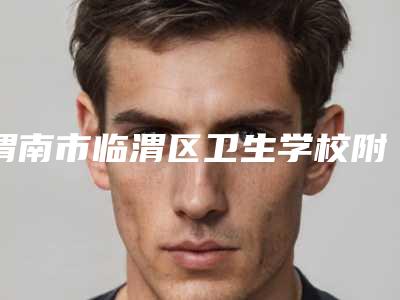 渭南市临渭区卫生学校附属医院整形激光美容科,渭南玖玲靓星医疗美容诊所口碑实力强强比拼
