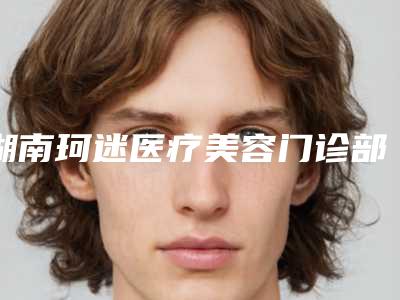 湖南珂迷医疗美容门诊部整形价格(收费标准)完整新鲜出炉-脚趾头歪矫正案例