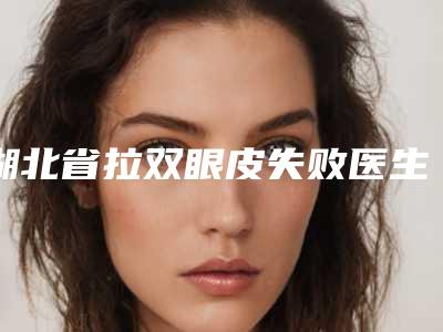 湖北省拉双眼皮失败医生排行前十口碑实力名单-湖北省刘文明整形医生技术介绍_口碑评价