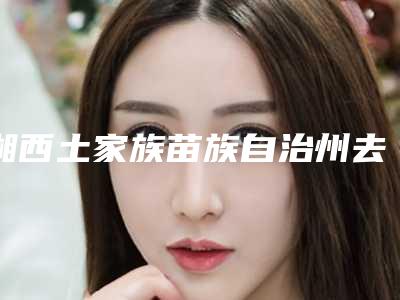 湘西土家族苗族自治州去黑痣价格(收费标准)咨询-湘西土家族苗族自治州去黑痣费用大概多少呀