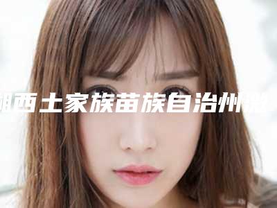湘西土家族苗族自治州激光做脸部祛斑美容医院-湘西赫美医疗美容实力技术过硬推荐