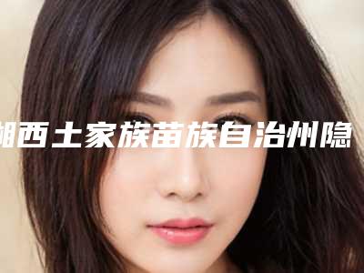 湘西土家族苗族自治州隐性兔唇价格(价目)表附2025清单(隐性兔唇均价为:49125元)