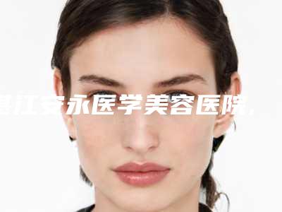 湛江安永医学美容医院,湛江名媛医疗美容凭口碑那家好呢