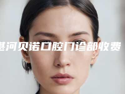 湛河贝诺口腔门诊部收费明细全新版-骨性嘴凸矫正案例