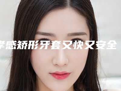 孝感矫形牙套又快又安全