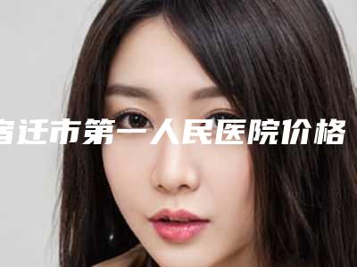 宿迁市第一人民医院价格表项目参考-吴金萍医生简介