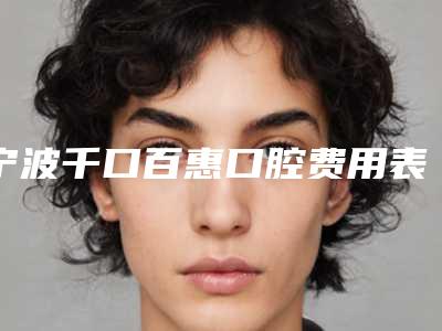 宁波千口百惠口腔费用表明细目录公开-瑞士义获嘉瓷贴面案例