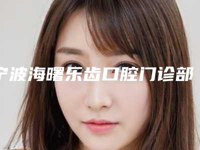 宁波海曙乐齿口腔门诊部收费标准2025更新一览附纯钛金属支架案例