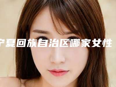 宁夏回族自治区哪家女性缩阴手术医院推荐:女性缩阴手术医院top30大曝光
