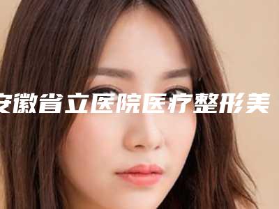 安徽省立医院医疗整形美容科价格(价目)表口碑火爆完整一览-颧骨降低术案例