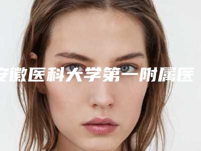 安徽医科大学第一附属医院(长江路)口碑怎么样-宁金龙医生,李晓静医生是当地人信赖的医生