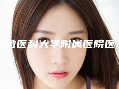 安徽医科大学附属医院医疗整形外科汪春兰医生简介,还有热门案例参考