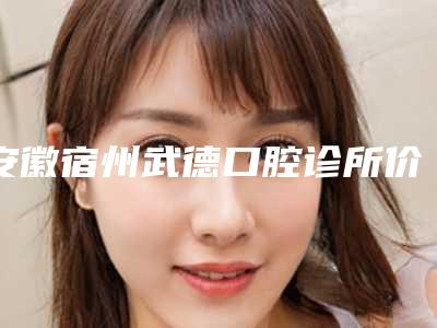 安徽宿州武德口腔诊所价格(价目)热门完整出炉附种植前牙牙龈成形案例