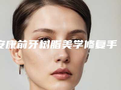 王建明医生激光溶脂脸部案例-价格表专家推荐