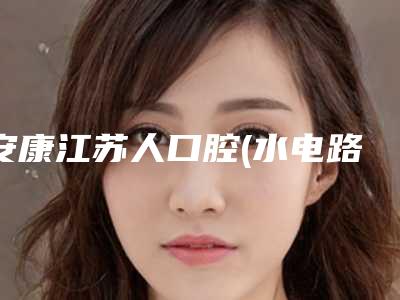 安康江苏人口腔(水电路)价格收费表爆新一览附牙齿烤瓷恢复案例